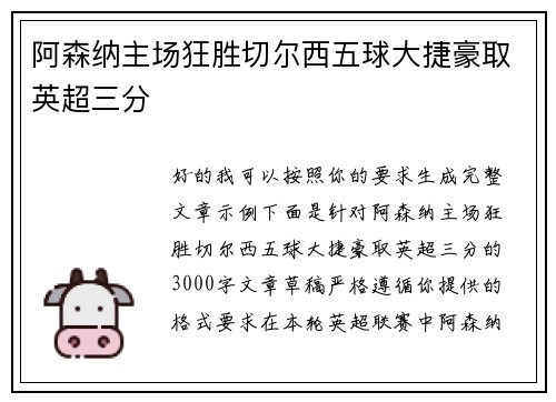 阿森纳主场狂胜切尔西五球大捷豪取英超三分