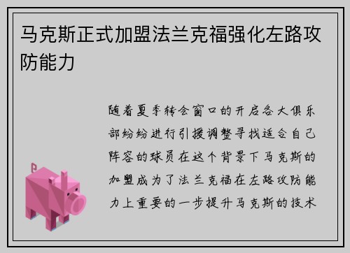 马克斯正式加盟法兰克福强化左路攻防能力