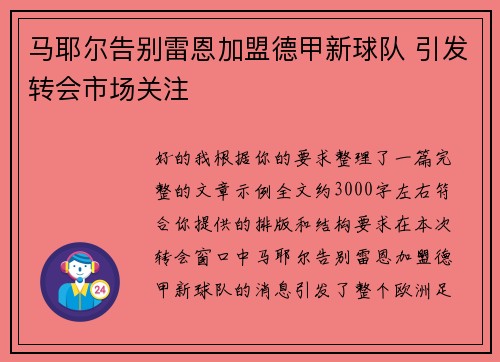 马耶尔告别雷恩加盟德甲新球队 引发转会市场关注
