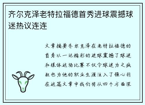 齐尔克泽老特拉福德首秀进球震撼球迷热议连连 齐尔克泽老特拉福德首秀进球震撼球迷热议连连