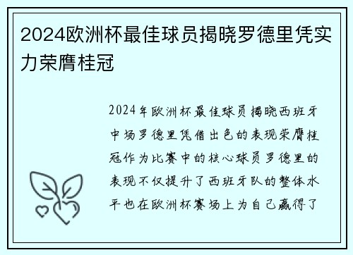 2024欧洲杯最佳球员揭晓罗德里凭实力荣膺桂冠 2024欧洲杯最佳球员揭晓罗德里凭实力荣膺桂冠