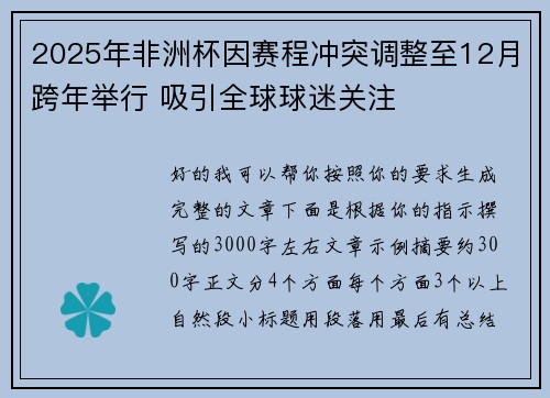 2025年非洲杯因赛程冲突调整至12月跨年举行 吸引全球球迷关注