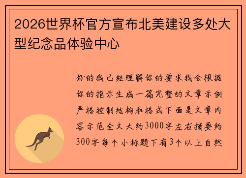 2026世界杯官方宣布北美建设多处大型纪念品体验中心
