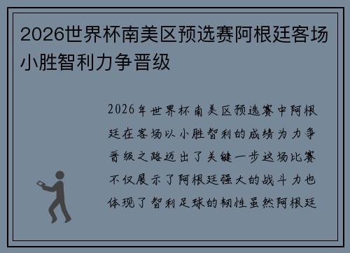2026世界杯南美区预选赛阿根廷客场小胜智利力争晋级