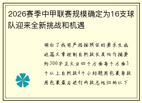 2026赛季中甲联赛规模确定为16支球队迎来全新挑战和机遇