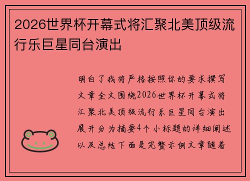 2026世界杯开幕式将汇聚北美顶级流行乐巨星同台演出