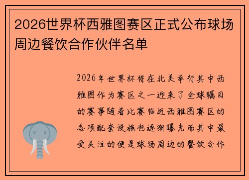 2026世界杯西雅图赛区正式公布球场周边餐饮合作伙伴名单