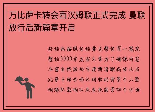 万比萨卡转会西汉姆联正式完成 曼联放行后新篇章开启