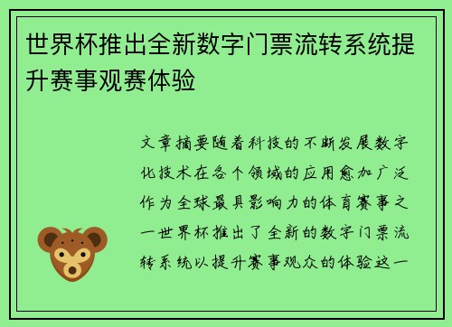 世界杯推出全新数字门票流转系统提升赛事观赛体验