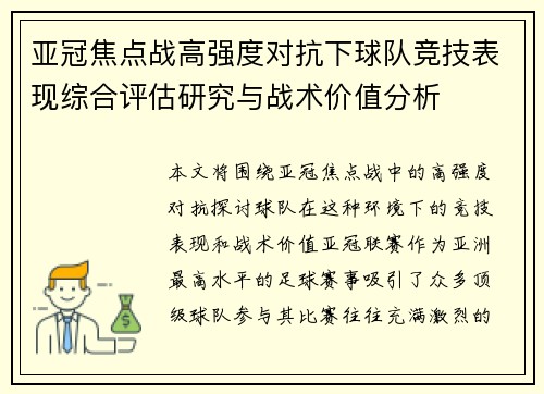 亚冠焦点战高强度对抗下球队竞技表现综合评估研究与战术价值分析 亚冠焦点战高强度对抗下球队竞技表现综合评估研究与战术价值分析