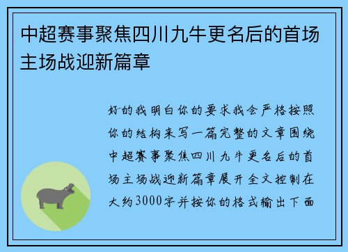 中超赛事聚焦四川九牛更名后的首场主场战迎新篇章