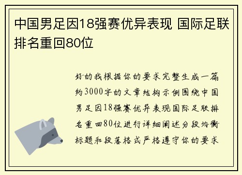 中国男足因18强赛优异表现 国际足联排名重回80位 中国男足因18强赛优异表现 国际足联排名重回80位