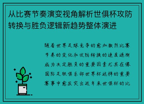 从比赛节奏演变视角解析世俱杯攻防转换与胜负逻辑新趋势整体演进