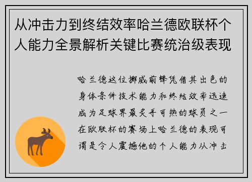 从冲击力到终结效率哈兰德欧联杯个人能力全景解析关键比赛统治级表现