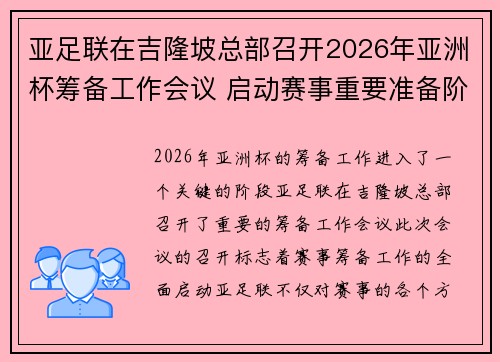 亚足联在吉隆坡总部召开2026年亚洲杯筹备工作会议 启动赛事重要准备阶段