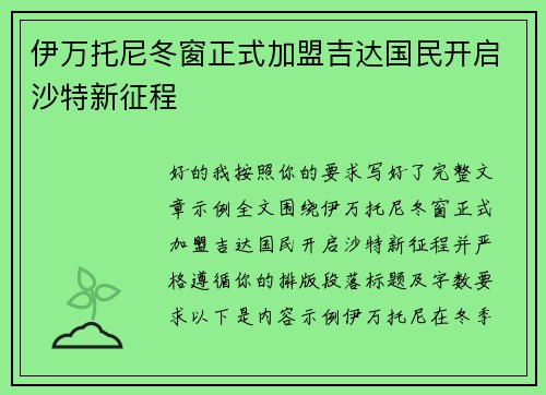 伊万托尼冬窗正式加盟吉达国民开启沙特新征程