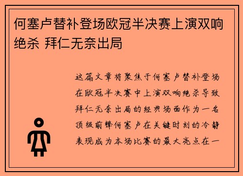 何塞卢替补登场欧冠半决赛上演双响绝杀 拜仁无奈出局