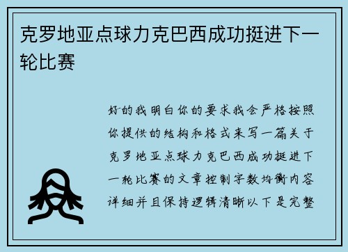 克罗地亚点球力克巴西成功挺进下一轮比赛 克罗地亚点球力克巴西成功挺进下一轮比赛