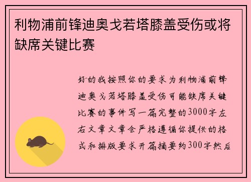 利物浦前锋迪奥戈若塔膝盖受伤或将缺席关键比赛