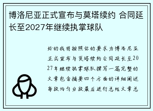 博洛尼亚正式宣布与莫塔续约 合同延长至2027年继续执掌球队