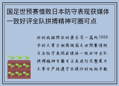 国足世预赛惜败日本防守表现获媒体一致好评全队拼搏精神可圈可点