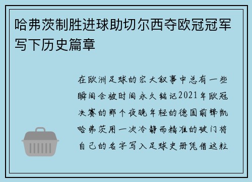 哈弗茨制胜进球助切尔西夺欧冠冠军写下历史篇章