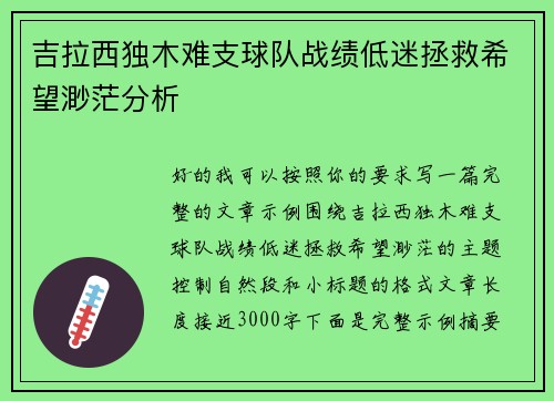 吉拉西独木难支球队战绩低迷拯救希望渺茫分析
