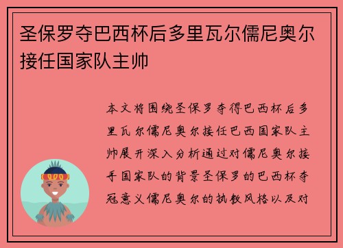 圣保罗夺巴西杯后多里瓦尔儒尼奥尔接任国家队主帅 圣保罗夺巴西杯后多里瓦尔儒尼奥尔接任国家队主帅