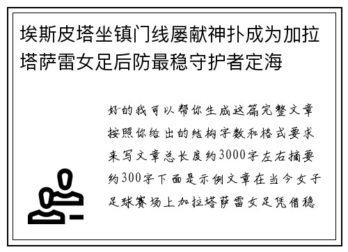 埃斯皮塔坐镇门线屡献神扑成为加拉塔萨雷女足后防最稳守护者定海 埃斯皮塔坐镇门线屡献神扑成为加拉塔萨雷女足后防最稳守护者定海