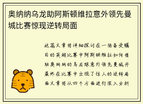奥纳纳乌龙助阿斯顿维拉意外领先曼城比赛惊现逆转局面 奥纳纳乌龙助阿斯顿维拉意外领先曼城比赛惊现逆转局面