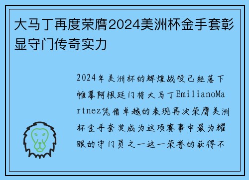 大马丁再度荣膺2024美洲杯金手套彰显守门传奇实力 大马丁再度荣膺2024美洲杯金手套彰显守门传奇实力