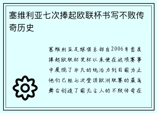 塞维利亚七次捧起欧联杯书写不败传奇历史