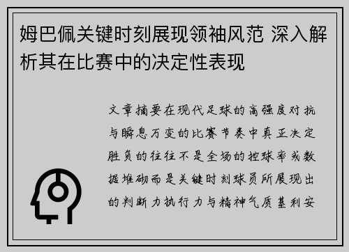 姆巴佩关键时刻展现领袖风范 深入解析其在比赛中的决定性表现 姆巴佩关键时刻展现领袖风范 深入解析其在比赛中的决定性表现
