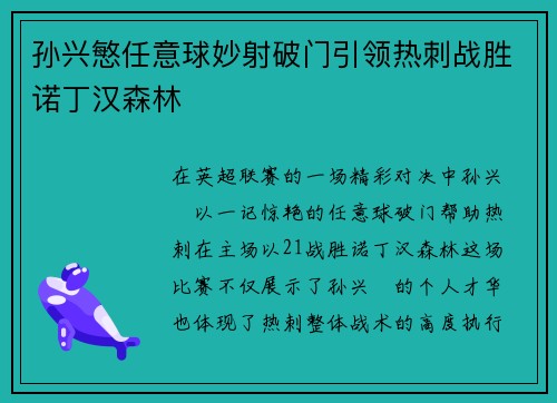 孙兴慜任意球妙射破门引领热刺战胜诺丁汉森林 孙兴慜任意球妙射破门引领热刺战胜诺丁汉森林