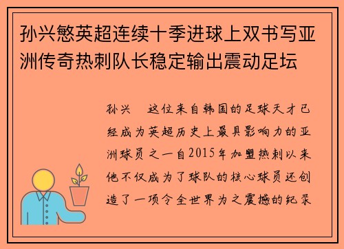 孙兴慜英超连续十季进球上双书写亚洲传奇热刺队长稳定输出震动足坛 孙兴慜英超连续十季进球上双书写亚洲传奇热刺队长稳定输出震动足坛