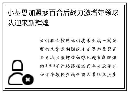 小基恩加盟紫百合后战力激增带领球队迎来新辉煌 小基恩加盟紫百合后战力激增带领球队迎来新辉煌