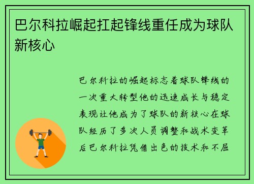 巴尔科拉崛起扛起锋线重任成为球队新核心 巴尔科拉崛起扛起锋线重任成为球队新核心