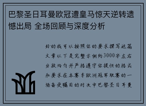 巴黎圣日耳曼欧冠遭皇马惊天逆转遗憾出局 全场回顾与深度分析