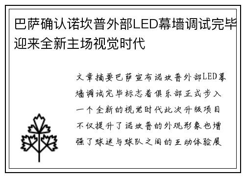 巴萨确认诺坎普外部LED幕墙调试完毕迎来全新主场视觉时代