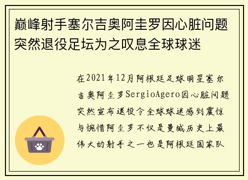 巅峰射手塞尔吉奥阿圭罗因心脏问题突然退役足坛为之叹息全球球迷