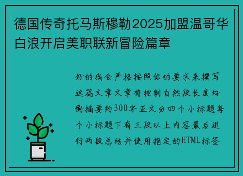 德国传奇托马斯穆勒2025加盟温哥华白浪开启美职联新冒险篇章