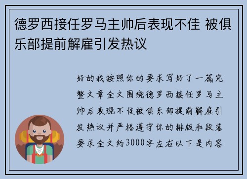 德罗西接任罗马主帅后表现不佳 被俱乐部提前解雇引发热议