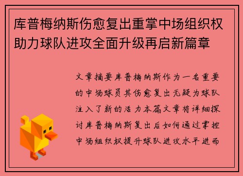 库普梅纳斯伤愈复出重掌中场组织权助力球队进攻全面升级再启新篇章