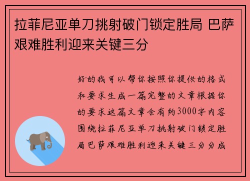 拉菲尼亚单刀挑射破门锁定胜局 巴萨艰难胜利迎来关键三分