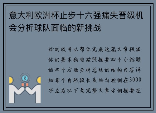 意大利欧洲杯止步十六强痛失晋级机会分析球队面临的新挑战 意大利欧洲杯止步十六强痛失晋级机会分析球队面临的新挑战