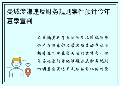 曼城涉嫌违反财务规则案件预计今年夏季宣判