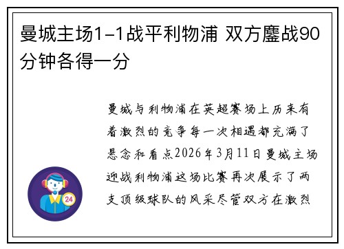 曼城主场1-1战平利物浦 双方鏖战90分钟各得一分