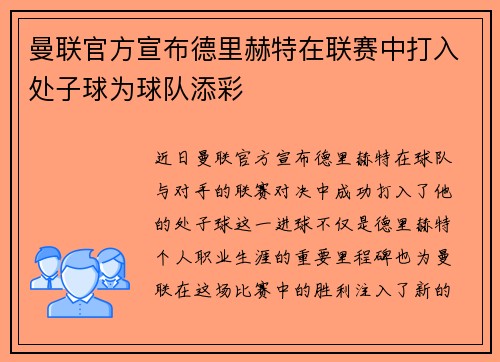 曼联官方宣布德里赫特在联赛中打入处子球为球队添彩