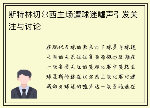 斯特林切尔西主场遭球迷嘘声引发关注与讨论 斯特林切尔西主场遭球迷嘘声引发关注与讨论