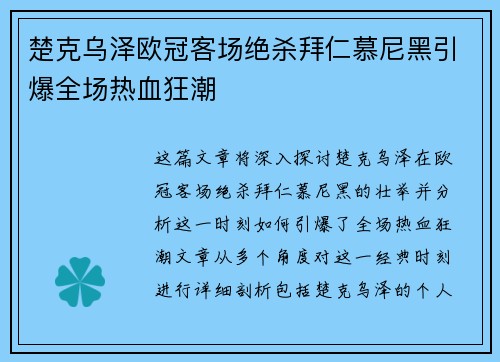 楚克乌泽欧冠客场绝杀拜仁慕尼黑引爆全场热血狂潮